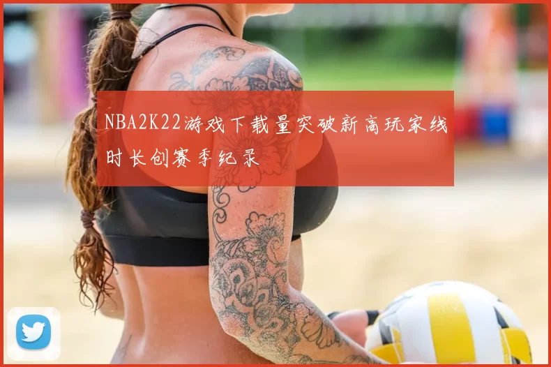 NBA2K22游戏下载量突破新高玩家线时长创赛季纪录