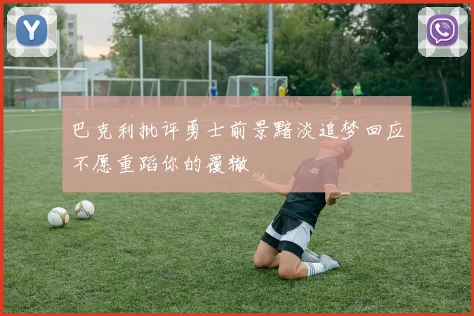 巴克利批评勇士前景黯淡追梦回应不愿重蹈你的覆辙