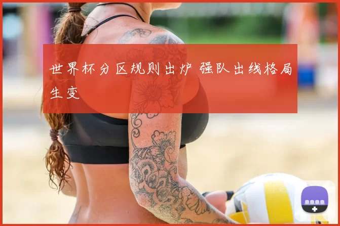 世界杯分区规则出炉 强队出线格局生变