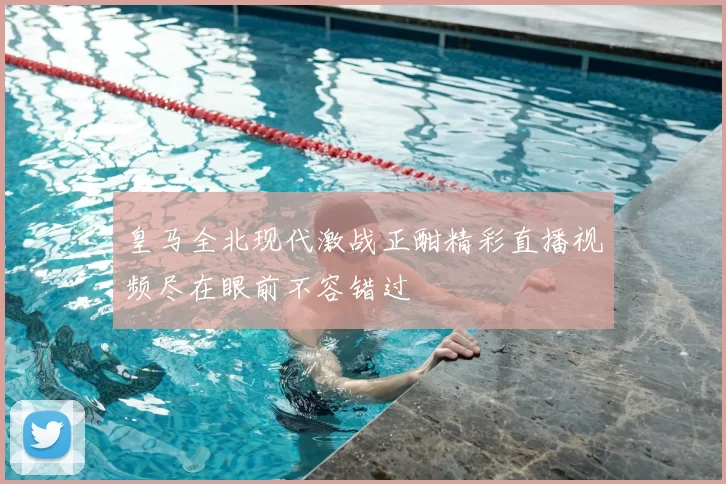 皇马全北现代激战正酣精彩直播视频尽在眼前不容错过