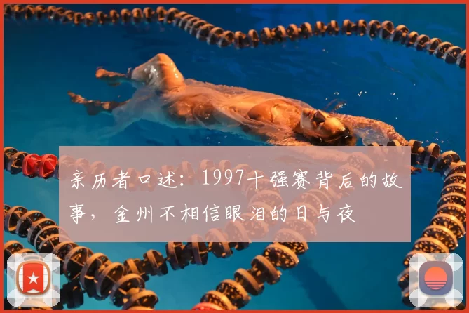 亲历者口述：1997十强赛背后的故事，金州不相信眼泪的日与夜