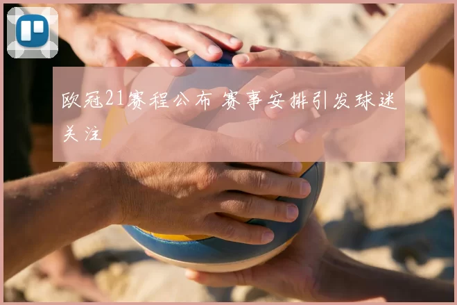 欧冠21赛程公布 赛事安排引发球迷关注