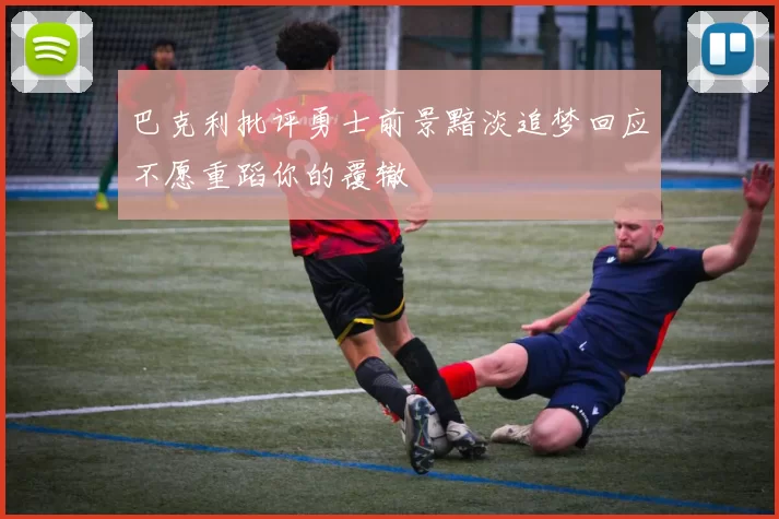 巴克利批评勇士前景黯淡追梦回应不愿重蹈你的覆辙