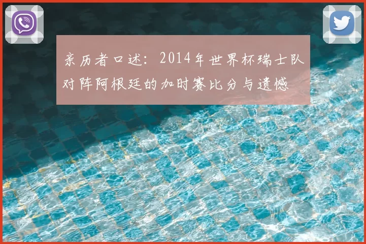 亲历者口述：2014年世界杯瑞士队对阵阿根廷的加时赛比分与遗憾