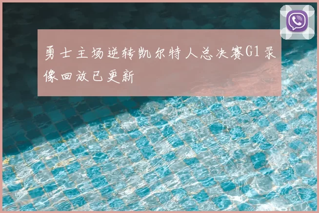 勇士主场逆转凯尔特人总决赛G1录像回放已更新