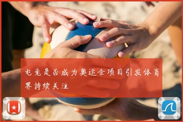 电竞是否成为奥运会项目引发体育界持续关注