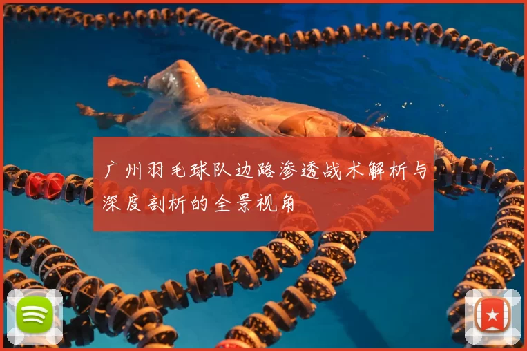 广州羽毛球队边路渗透战术解析与深度剖析的全景视角