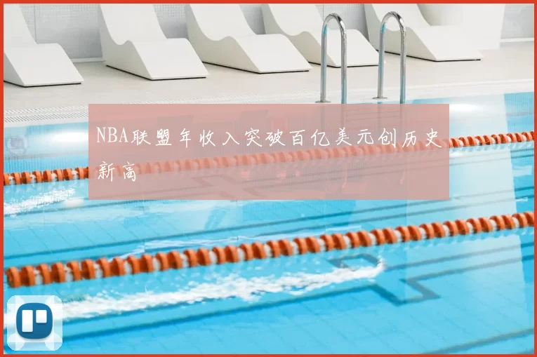 NBA联盟年收入突破百亿美元创历史新高