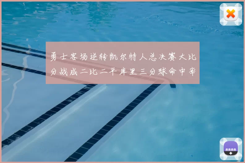 勇士客场逆转凯尔特人总决赛大比分战成二比二平库里三分球命中率创个人新高