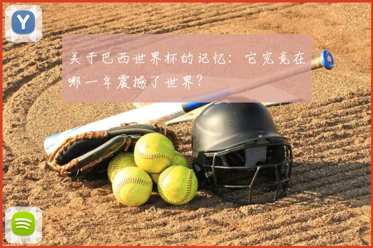 关于巴西世界杯的记忆:它究竟在哪一年震撼了世界?