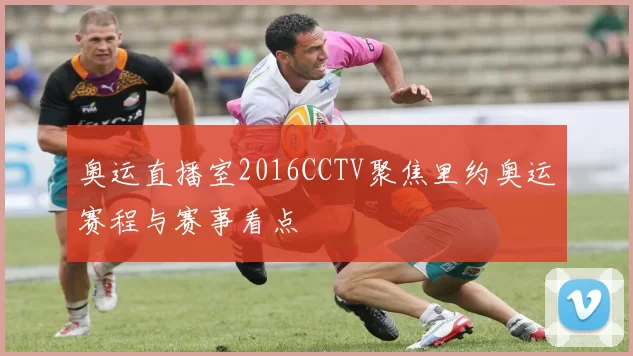 奥运直播室2016CCTV聚焦里约奥运赛程与赛事看点