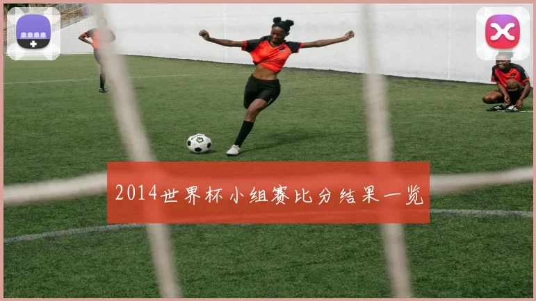 2014世界杯小组赛比分结果一览