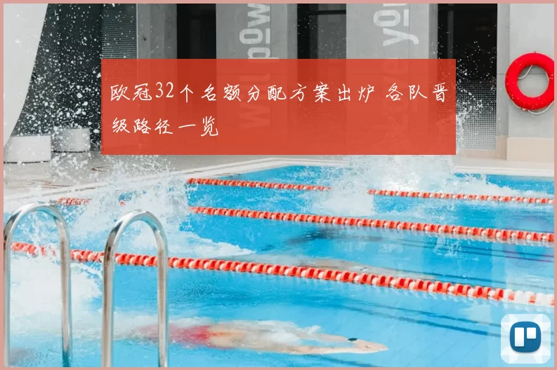 欧冠32个名额分配方案出炉 各队晋级路径一览