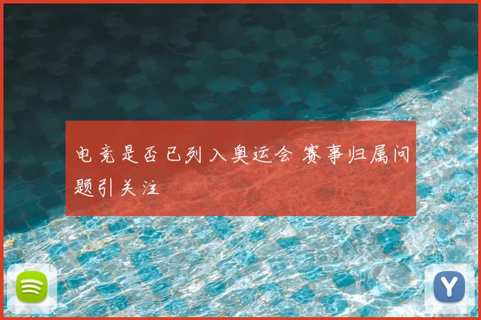 电竞是否已列入奥运会 赛事归属问题引关注