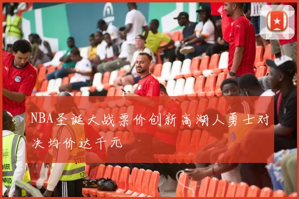 NBA圣诞大战票价创新高湖人勇士对决均价达千元