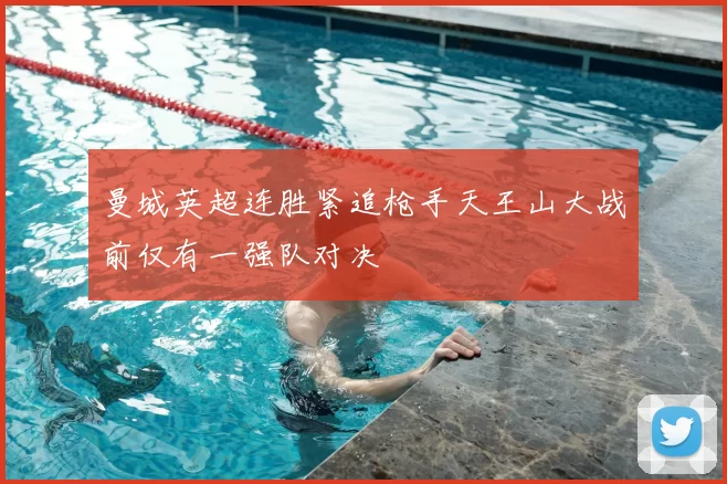 曼城英超连胜紧追枪手天王山大战前仅有一强队对决