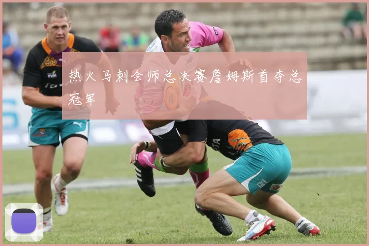 热火马刺会师总决赛詹姆斯首夺总冠军
