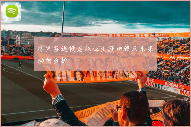 格里芬退役后职业生涯回顾及未来动向分析