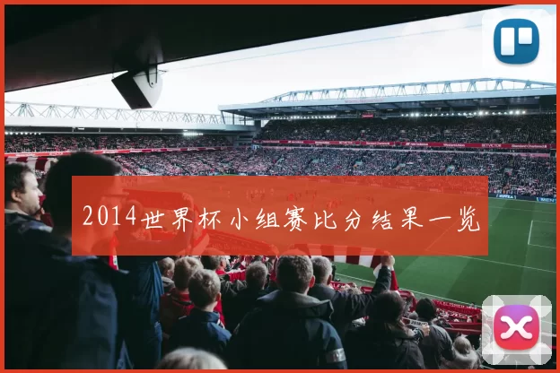 2014世界杯小组赛比分结果一览