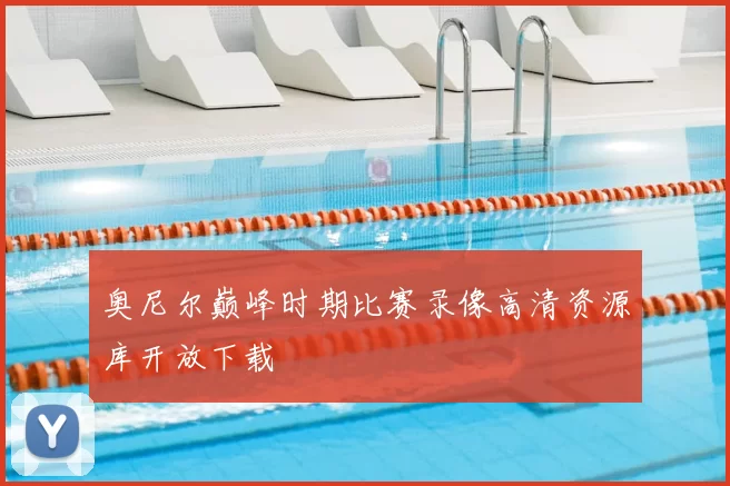 奥尼尔巅峰时期比赛录像高清资源库开放下载