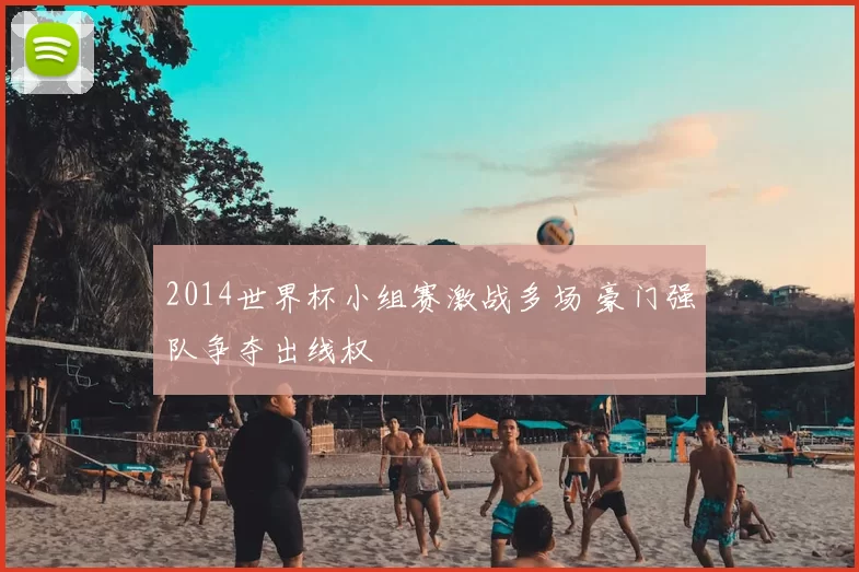 2014世界杯小组赛激战多场 豪门强队争夺出线权