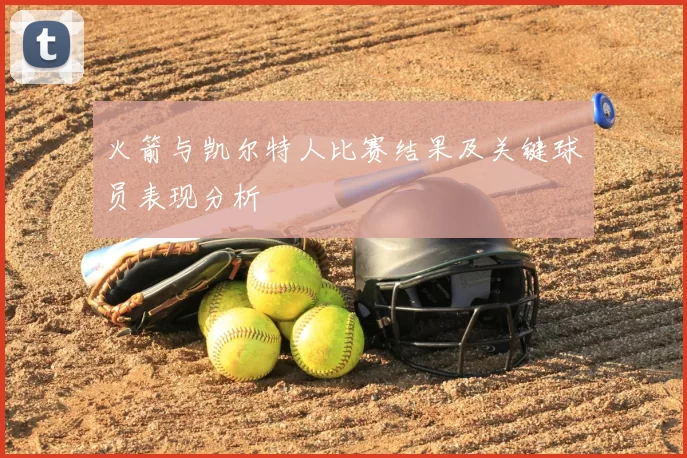 火箭与凯尔特人比赛结果及关键球员表现分析