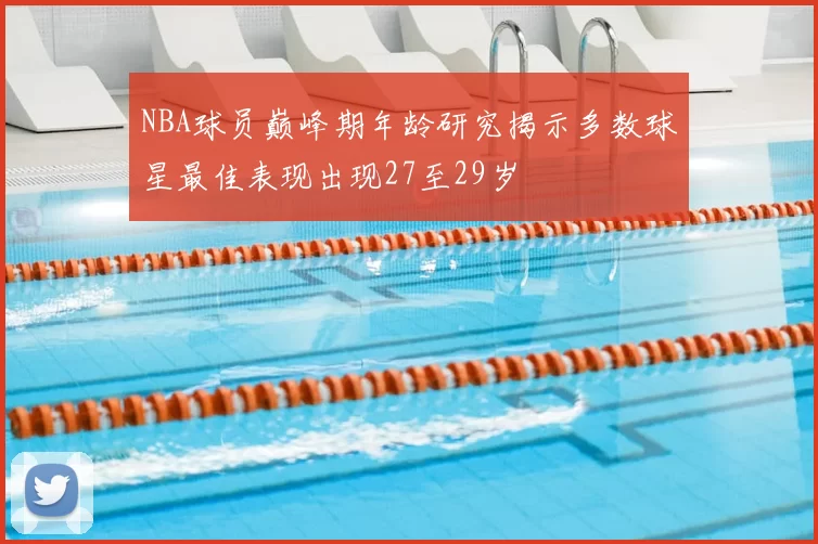 NBA球员巅峰期年龄研究揭示多数球星最佳表现出现27至29岁