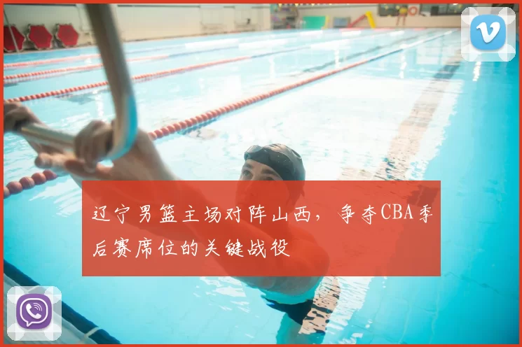 辽宁男篮主场对阵山西,争夺CBA季后赛席位的关键战役