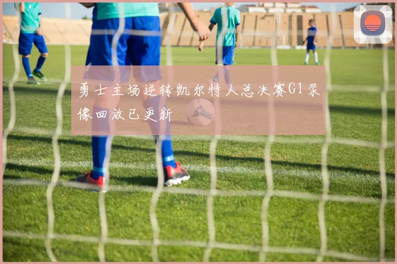 勇士主场逆转凯尔特人总决赛G1录像回放已更新