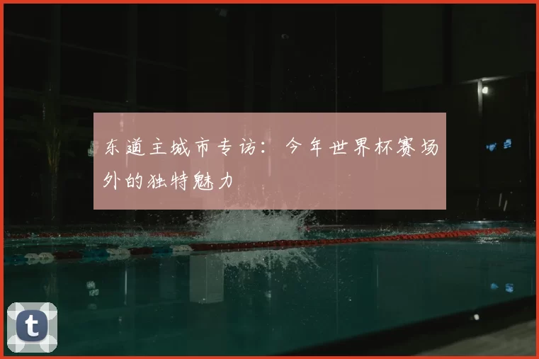 东道主城市专访：今年世界杯赛场外的独特魅力