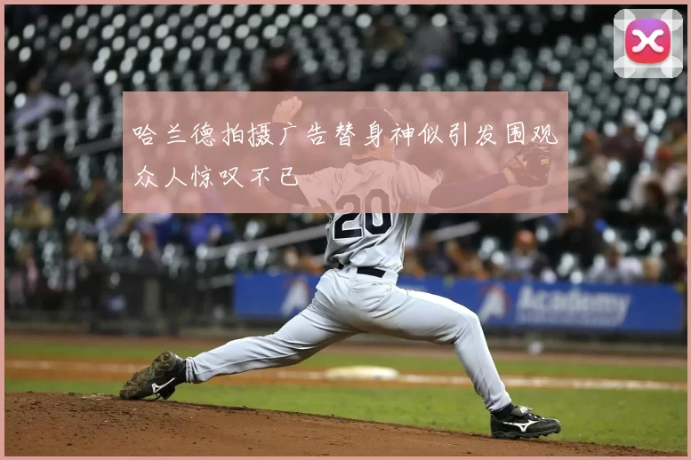 哈兰德拍摄广告替身神似引发围观众人惊叹不已