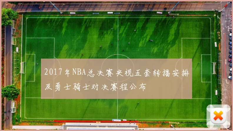 2017年NBA总决赛央视五套转播安排及勇士骑士对决赛程公布