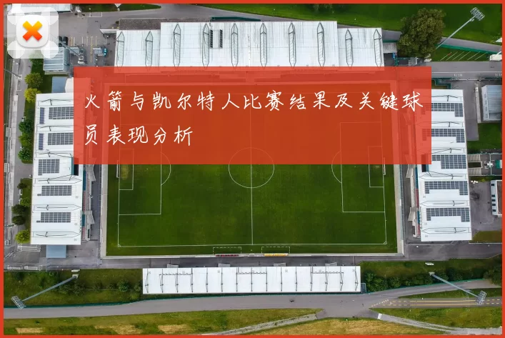 火箭与凯尔特人比赛结果及关键球员表现分析