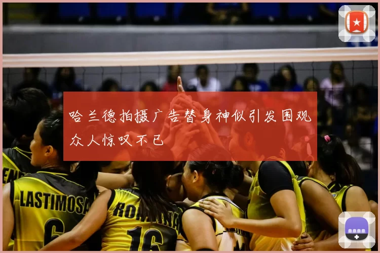 哈兰德拍摄广告替身神似引发围观众人惊叹不已
