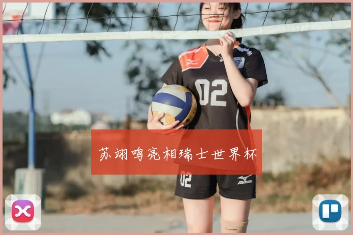 苏翊鸣亮相瑞士世界杯