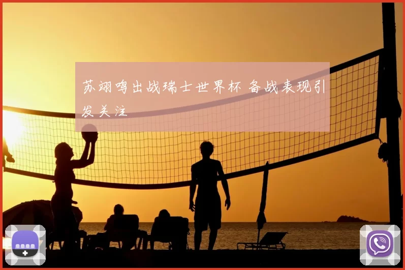苏翊鸣出战瑞士世界杯 备战表现引发关注