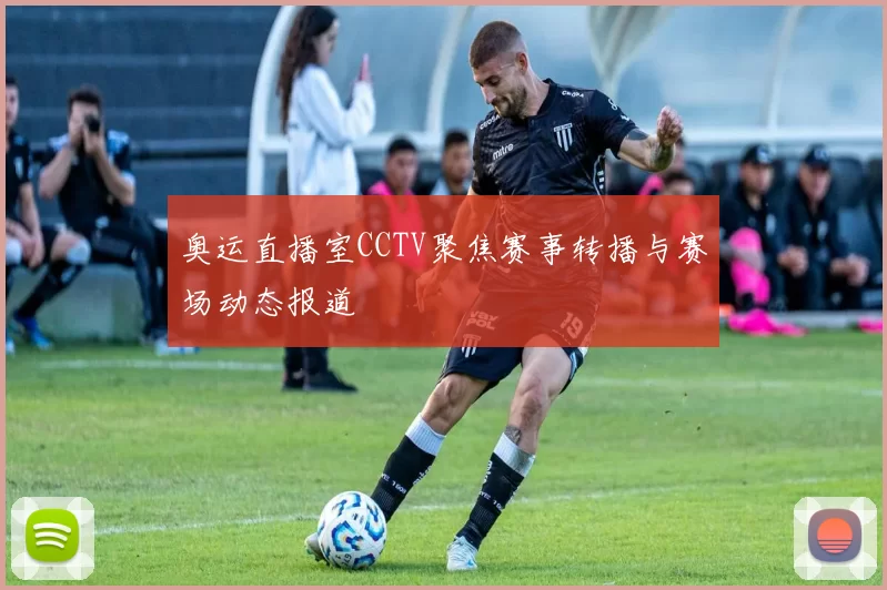 奥运直播室CCTV聚焦赛事转播与赛场动态报道