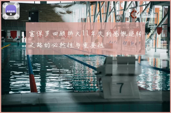 富保罗回顾热火11年失利感慨逆转之路的必然性与重要性