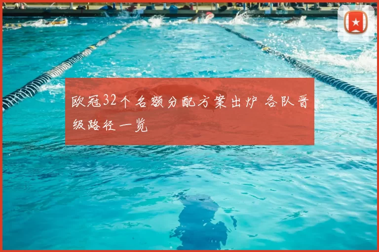 欧冠32个名额分配方案出炉 各队晋级路径一览