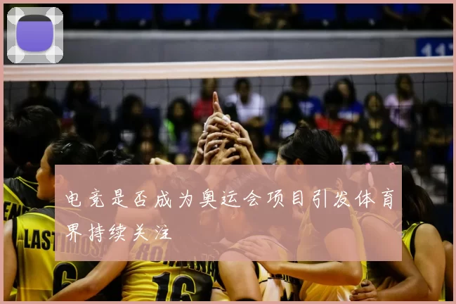 电竞是否成为奥运会项目引发体育界持续关注