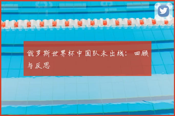 俄罗斯世界杯中国队未出线：回顾与反思
