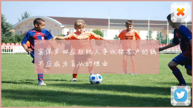 富保罗回应经纪人争议称客户的钱不应成为盲从的理由