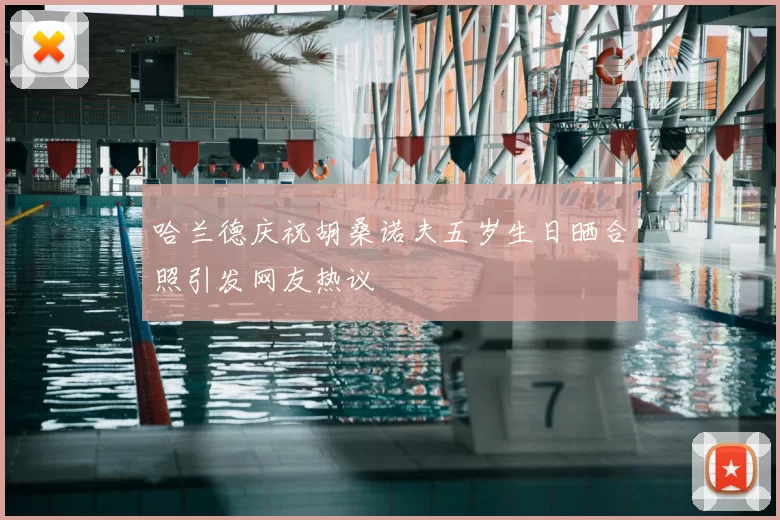 哈兰德庆祝胡桑诺夫五岁生日晒合照引发网友热议
