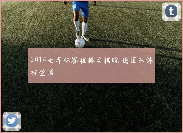 2014世界杯赛程排名揭晓 德国队捧杯登顶