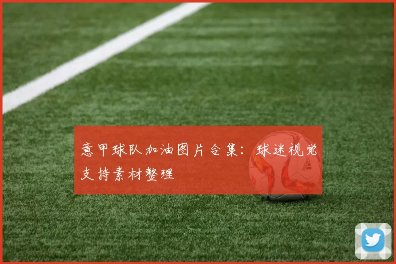 意甲球队加油图片合集：球迷视觉支持素材整理