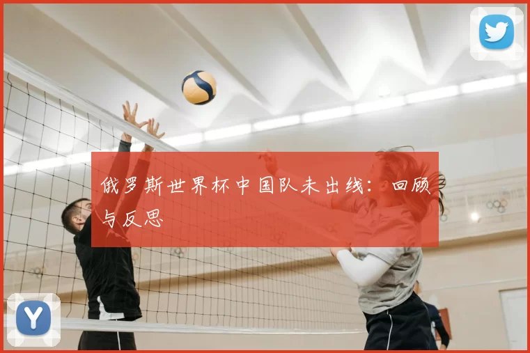 俄罗斯世界杯中国队未出线：回顾与反思