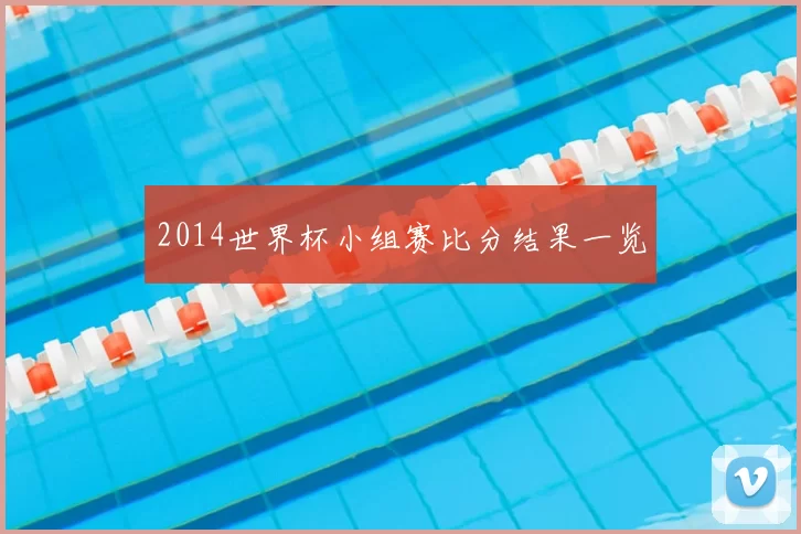2014世界杯小组赛比分结果一览