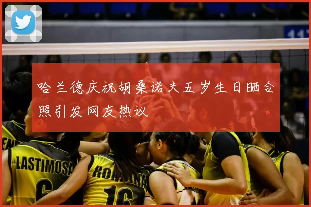 哈兰德庆祝胡桑诺夫五岁生日晒合照引发网友热议